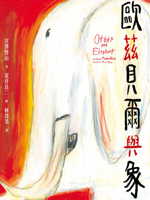 cover image of 歐茲貝爾與象